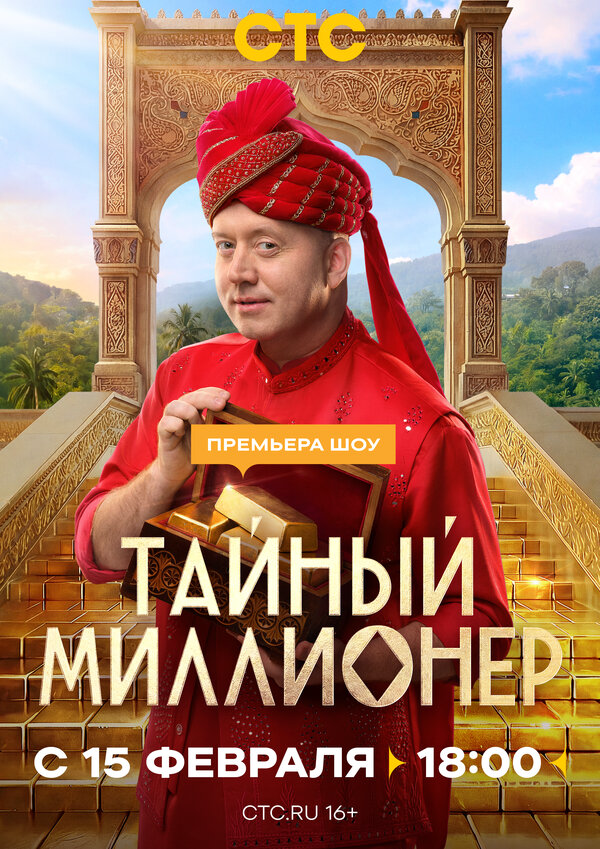 Тайный миллионер 2026 смотреть онлайн бесплатно